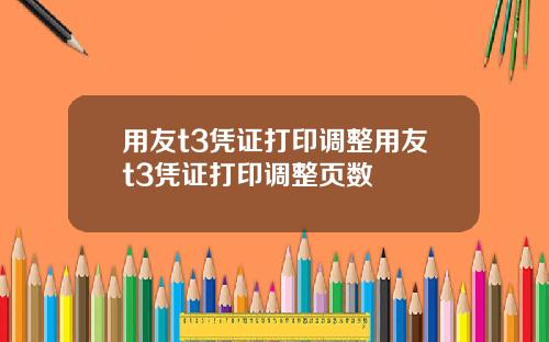 用友t3凭证打印调整用友t3凭证打印调整页数