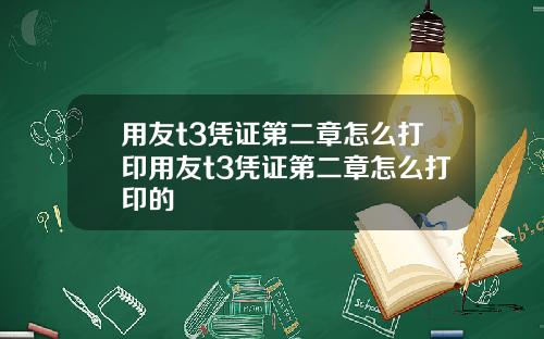 用友t3凭证第二章怎么打印用友t3凭证第二章怎么打印的