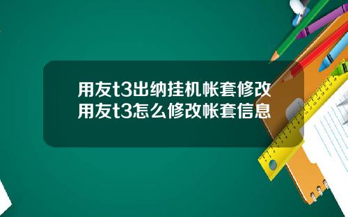 用友t3出纳挂机帐套修改用友t3怎么修改帐套信息