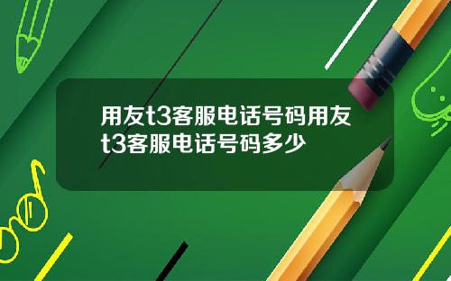 用友t3客服电话号码用友t3客服电话号码多少