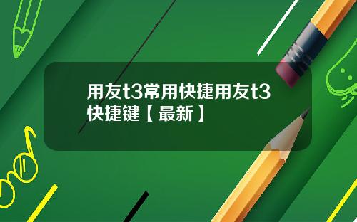 用友t3常用快捷用友t3快捷键【最新】