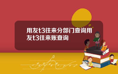 用友t3往来分部门查询用友t3往来账查询