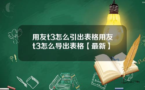 用友t3怎么引出表格用友t3怎么导出表格【最新】