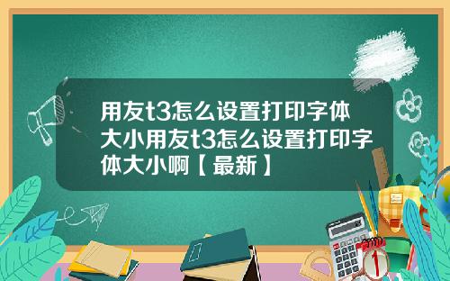 用友t3怎么设置打印字体大小用友t3怎么设置打印字体大小啊【最新】