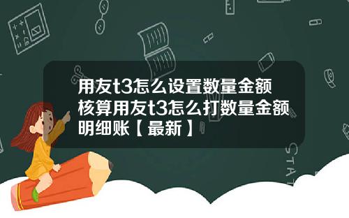 用友t3怎么设置数量金额核算用友t3怎么打数量金额明细账【最新】