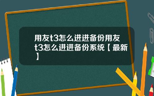 用友t3怎么进进备份用友t3怎么进进备份系统【最新】