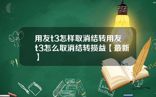 用友t3怎样取消结转用友t3怎么取消结转损益【最新】