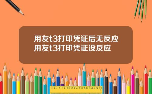 用友t3打印凭证后无反应用友t3打印凭证没反应