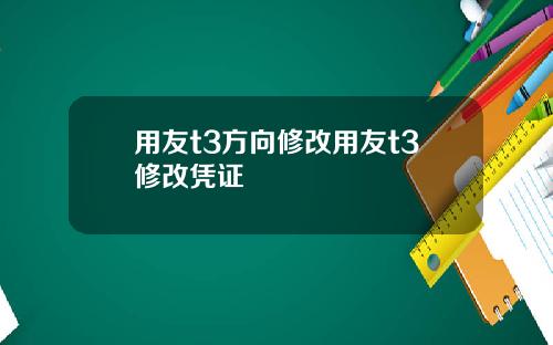 用友t3方向修改用友t3修改凭证