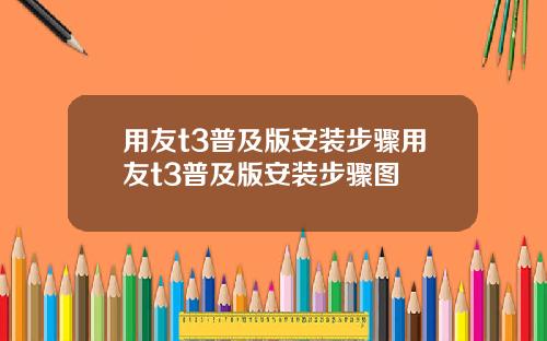 用友t3普及版安装步骤用友t3普及版安装步骤图