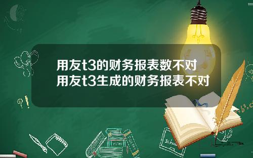 用友t3的财务报表数不对用友t3生成的财务报表不对