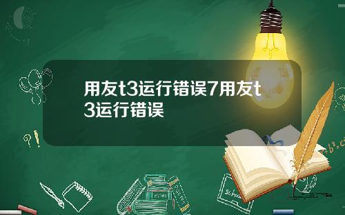 用友t3运行错误7用友t3运行错误