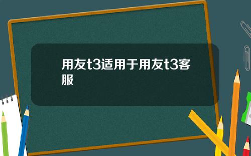 用友t3适用于用友t3客服