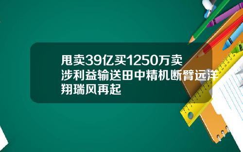 甩卖39亿买1250万卖涉利益输送田中精机断臂远洋翔瑞风再起