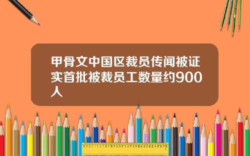 甲骨文中国区裁员传闻被证实首批被裁员工数量约900人