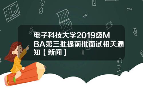 电子科技大学2019级MBA第三批提前批面试相关通知【新闻】