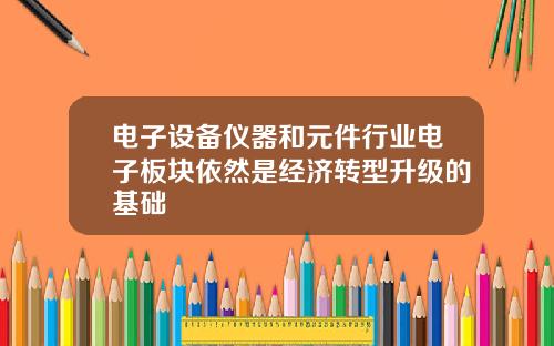 电子设备仪器和元件行业电子板块依然是经济转型升级的基础