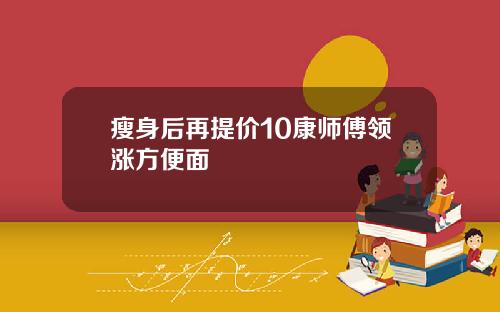 瘦身后再提价10康师傅领涨方便面