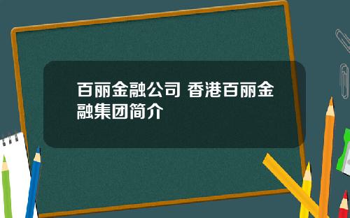 百丽金融公司 香港百丽金融集团简介