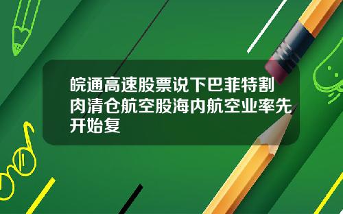 皖通高速股票说下巴菲特割肉清仓航空股海内航空业率先开始复