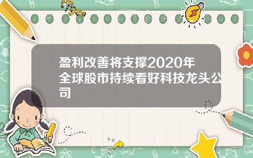 盈利改善将支撑2020年全球股市持续看好科技龙头公司