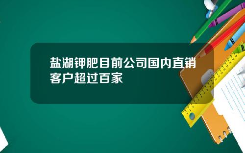 盐湖钾肥目前公司国内直销客户超过百家