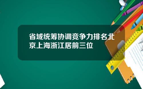 省域统筹协调竞争力排名北京上海浙江居前三位