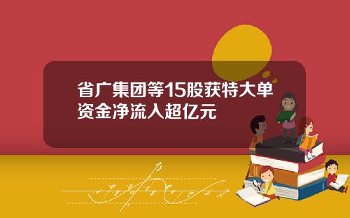 省广集团等15股获特大单资金净流入超亿元