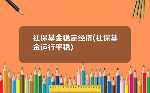 社保基金稳定经济(社保基金运行平稳)