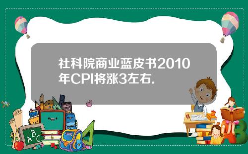 社科院商业蓝皮书2010年CPI将涨3左右.