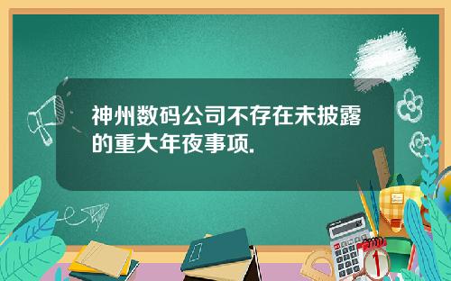 神州数码公司不存在未披露的重大年夜事项.