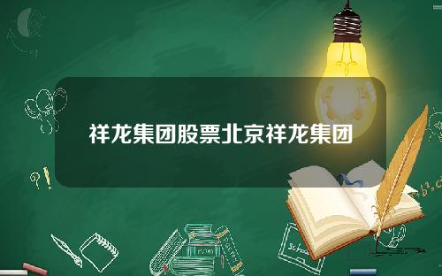 祥龙集团股票北京祥龙集团