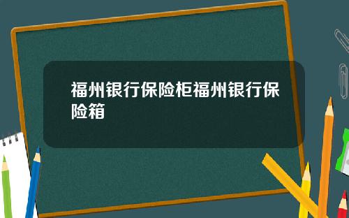 福州银行保险柜福州银行保险箱