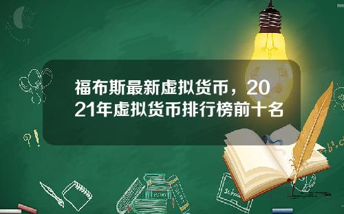 福布斯最新虚拟货币，2021年虚拟货币排行榜前十名