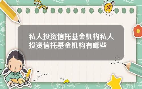 私人投资信托基金机构私人投资信托基金机构有哪些