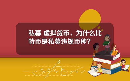 私募+虚拟货币，为什么比特币是私募违规币种？