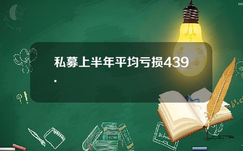 私募上半年平均亏损439.