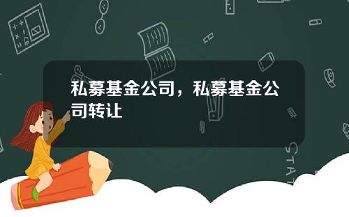 私募基金公司，私募基金公司转让