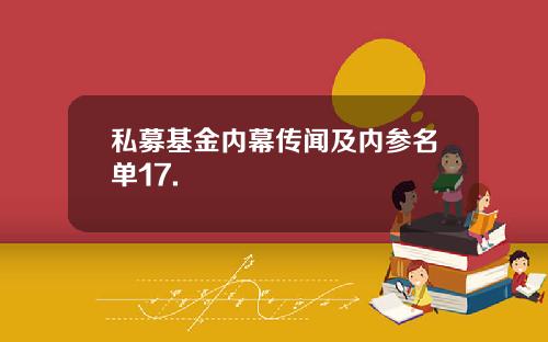 私募基金内幕传闻及内参名单17.