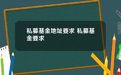 私募基金地址要求 私募基金要求