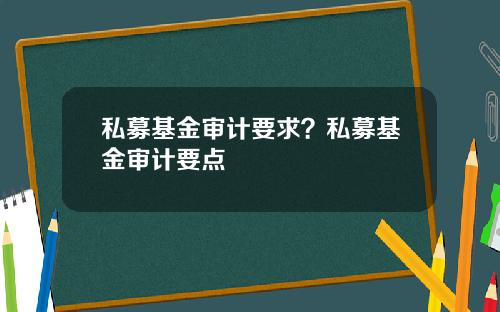 私募基金审计要求？私募基金审计要点