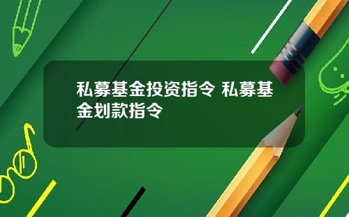 私募基金投资指令 私募基金划款指令