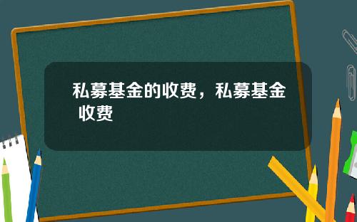 私募基金的收费，私募基金 收费