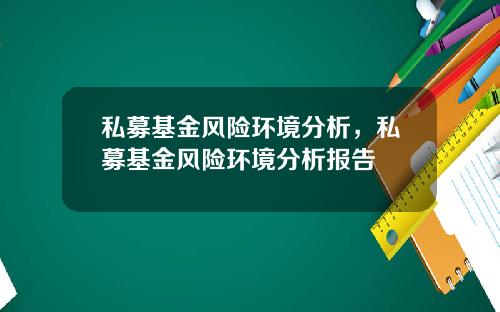 私募基金风险环境分析，私募基金风险环境分析报告