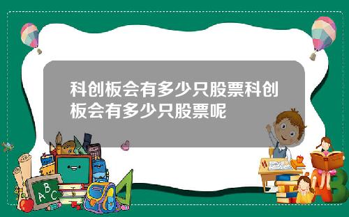 科创板会有多少只股票科创板会有多少只股票呢