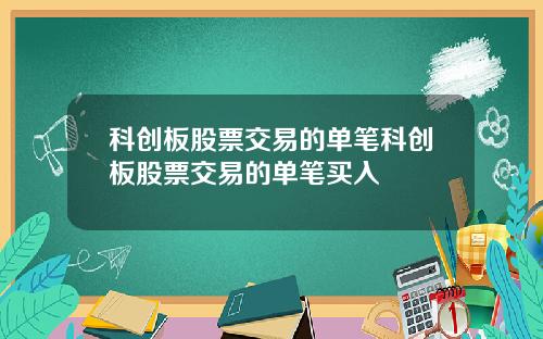 科创板股票交易的单笔科创板股票交易的单笔买入