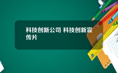 科技创新公司 科技创新宣传片