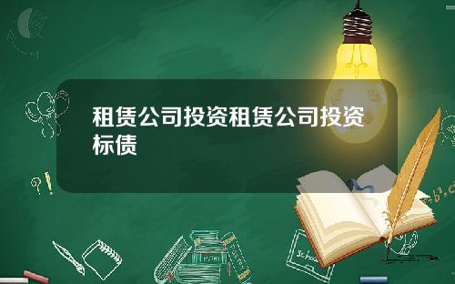 租赁公司投资租赁公司投资标债