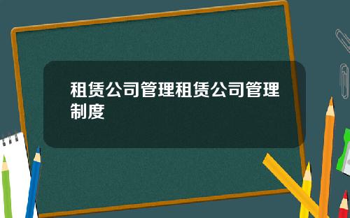 租赁公司管理租赁公司管理制度