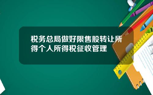 税务总局做好限售股转让所得个人所得税征收管理